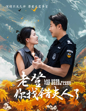 老登你找错夫人了（78集）看到真相大白那一刻太爽了