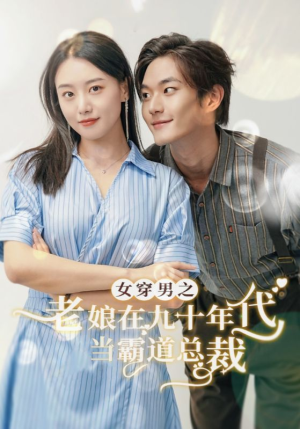 女穿男之老娘在九十年代做霸道总裁（67集）无限流