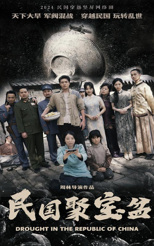 民国聚宝盆(84集) 民国聚宝盆(84集)纯净版