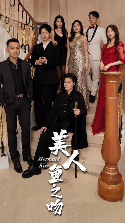 美人鱼之吻（85集）无广告在线看