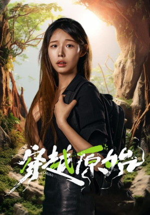 穿越原始(41集) 穿越原始(41集)全集无删减
