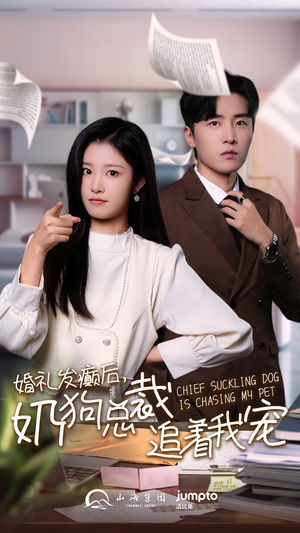 婚礼发癫后奶狗总裁追着我宠（80集）太甜宠了