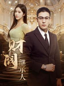 财阀继承人(91集) 财阀继承人(91集)超清版