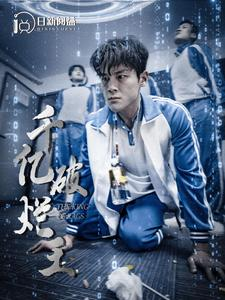 千亿破烂王(100集) 千亿破烂王(100集)好看吗
