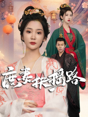 庶妻扶摇路(61集) 庶妻扶摇路(61集)兵王