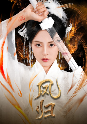 凤归（64集）全1-300集