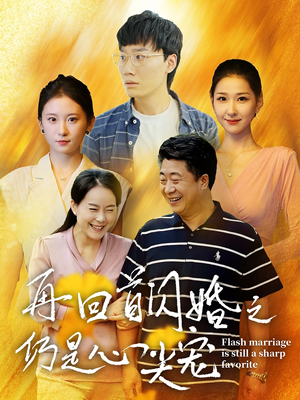 再回首闪婚之仍是心尖宠（36集）霸总天花板