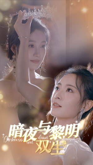 暗夜与黎明:双生(32集) 暗夜与黎明:双生(32集)分支剧情短剧
