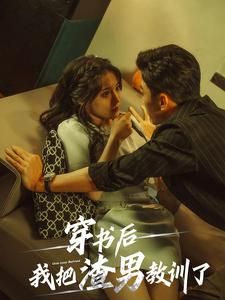 穿书后我把渣男教训了(65集) 穿书后我把渣男教训了(65集)迷你短剧