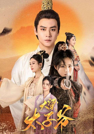 大梁太子爷(90集) 大梁太子爷(90集)未删减版
