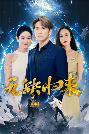 无缺归来（82集）太惊悚了