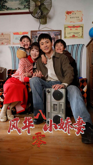 风华八零小娇妻（80集）太意难平了