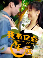 我有亿点幸运(94集) 我有亿点幸运(94集)演技担当