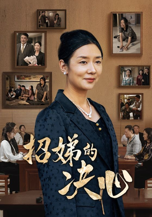 招娣的决心（30集）投屏观看