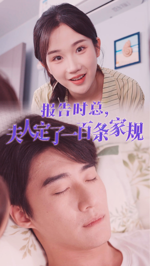 报告时总，夫人定了一百条家规（55集）爆款短剧