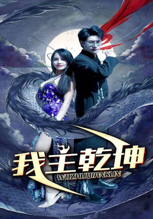 我主乾坤（99集）节奏紧凑
