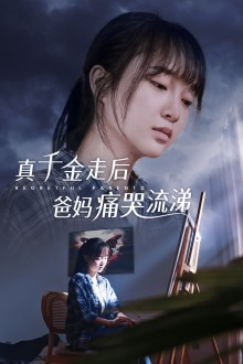 真千金走后爸妈痛哭流涕（55集）竖屏电影