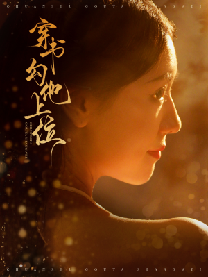 穿书勾他上位（90集）太逗比了