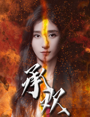 承欢(81集) 承欢(81集)夸克免费短剧