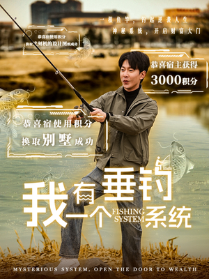 我有一个垂钓系统（79集）短剧黑马