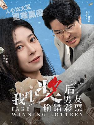 我中奖后,男友偷错彩票(30集) 我中奖后,男友偷错彩票(30集)分支剧情短剧