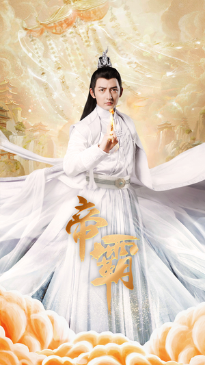 帝霸(74集) 帝霸(74集)看完空虚