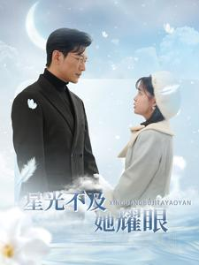 星光不及她耀眼(100集) 星光不及她耀眼(100集)互动短剧