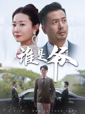 谁是爷&我爸竟是豪门大佬（61集）高清版