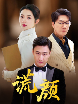 谎颜(72集) 谎颜(72集)在线播放