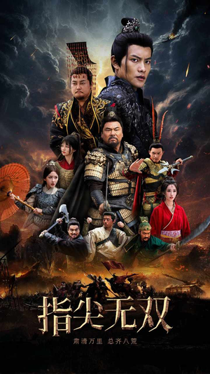指尖无双（101集）奶爸