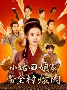 小姑回娘家，带全村炫肉（100集）神级反转