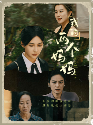 我的两个妈妈（41集）角色名免费看