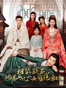 相公战死，她养两儿一女冠绝京城（100集）星战机戏太史诗