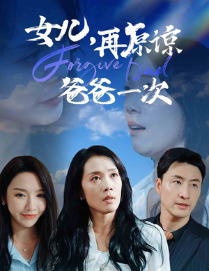 女儿，再原谅爸爸一次（31集）高分短剧