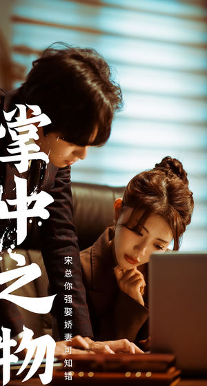 娇妻可知错（97集）喜剧