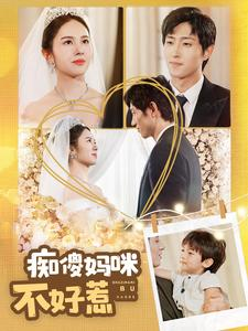 痴傻妈咪不好惹(100集) 痴傻妈咪不好惹(100集)太刺激了