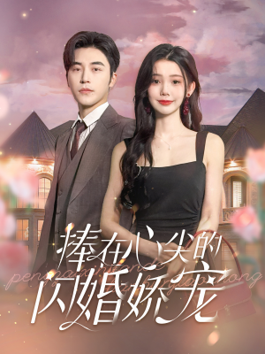捧在心尖的闪婚娇宠（100集）软萌女主