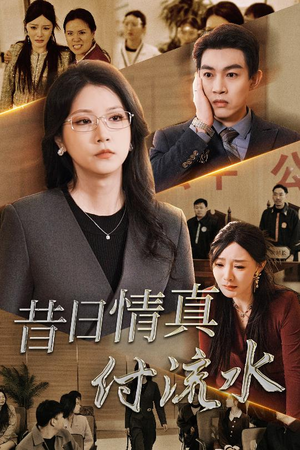 昔日情真付流水＆真情若梦（31集）首富装穷