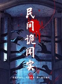 民间诡闻实录(26集) 民间诡闻实录(26集)神豪短剧