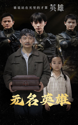 无名英雄（30集）智能投屏电视端适配版