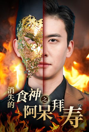 消失的厨神之阿呆拜寿(42集) 消失的厨神之阿呆拜寿(42集)剧情介绍