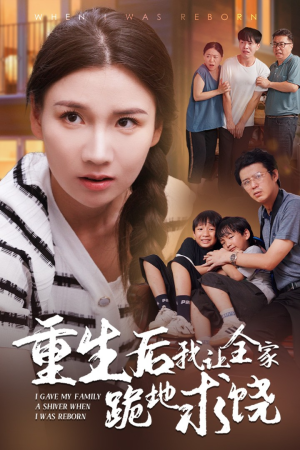重生后我让全家跪地求饶(33集) 重生后我让全家跪地求饶(33集)跨年档短剧