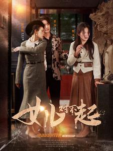 女儿对不起(82集) 女儿对不起(82集)奶爸短剧