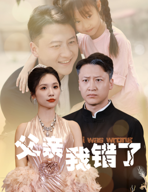 父亲我错了（60集）沉浸式短剧