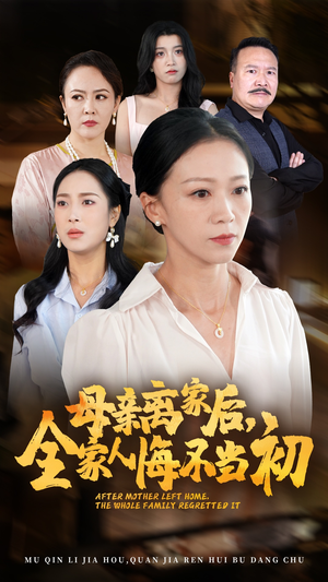母亲离家后，全家人悔不当初（55集）无片头片尾广告