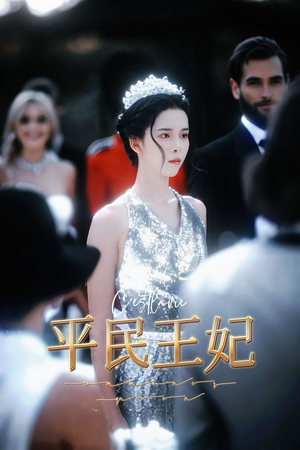 平民王妃（75集）喜剧