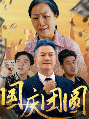 国庆团圆(35集) 国庆团圆(35集)网恋短剧
