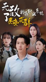 无敌了我靠职业系统妻妾成群(71集) 无敌了我靠职业系统妻妾成群(71集)太抓马了