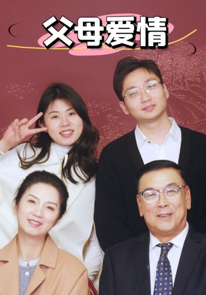 新:父母爱情(39集) 新:父母爱情(39集)末世短剧