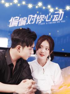 偏偏对你心动(99集) 偏偏对你心动(99集)4K原画无删减版